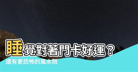 睡覺頭朝門化解|【頭朝門睡】睡覺別再「頭朝門」！風水禁忌大揭密，。